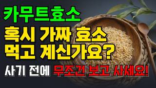 카무트효소 효능 부작용 먹는 방법 총정리  카무트효소 사기 전에 꼭 보세요 [upl. by Nyrret]