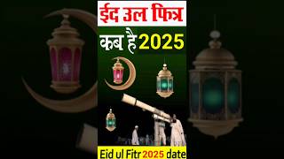 2025 me eid kab hai  eid ul fitr kab aaygi 2025 mein [upl. by Ahsinel881]