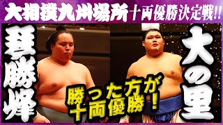 十両優勝決定戦！大相撲 琴勝峰ー大の里 ＜令和５年九州場所・千秋楽＞SUMO [upl. by Rizan]