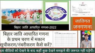 जाति आधारित जनगणना कैसे करें  bihar jatigat janganana training  मकान सूचीकरणनंबरीकरण कैसे करें [upl. by Duky]