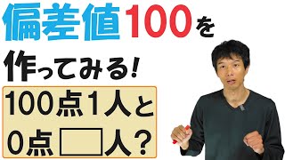 【42】「偏差値100」って、どんだけバケモノなの？ [upl. by Akiraa225]