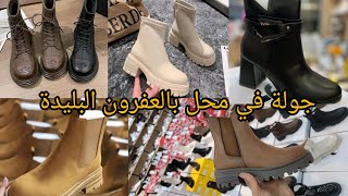 جديد احذية شتاء 2025 من محل Mimi chose العفرون بالبليدة أحذيةنسويةشتاء2025مشترياتي [upl. by Dunn]