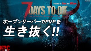 【7Days to Die α20】 Age of Oblivion Mod 【オープンサーバー PVP】04 [upl. by Susette]