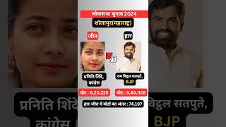 लोकसभा चुनाव 2024 में शोलापुर से खूूबसूरत सांसद प्रणीति शिंदे Vs राम विट्ठल सतपुते election2024 [upl. by Adnofal]