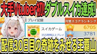 【葉山舞鈴】大手Vtuber初！ダブルスイカ達成！配信30日目の奇跡をみせる王覇山【スイカゲーム】 [upl. by Yemorej]