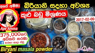 ✔ බිරියානි සදහා අවශ්‍ය කුළු බඩු මිශ්‍රණය How to make biryani masala powder by Apé Amma [upl. by Bigler6]