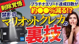 【日本にも登場！？】禁断のマリオット〇〇カードの裏技！！これでプラチナエリート達成日数が約●●減る！？ [upl. by Harbison]