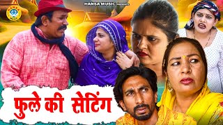 फुले की सेटिंग l Fule Ki Seting  Joginder Kundu Comedy l Haryanvi Comedy  Kundu Films 2024 [upl. by Eicram747]