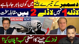 Who is going to Depart  Nawaz Sharif amp Imran Khan  Big Resignation  Tariq Mateen Latest Vlog [upl. by Trebron480]