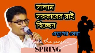 রাধারানীর মনের খবর কৃষ্ণ বিনে কেউ জানে না। শিল্পী সালাম সরকার। [upl. by Gertrud]