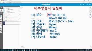 알지오매스 따라하며 배우기 11 대수방정식 명령어 Latex 수식 [upl. by Suiratnauq]