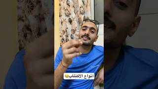 أنواع الاكتئاب وإزاي تتعامل معاها😂shorts اكسبلور [upl. by Eisor]