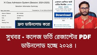 সুখবর  কলেজ ভর্তি রেজাল্টের PDF ডাউনলোড হচ্ছে ২০২৪  college admission result pdf download 2024 [upl. by Nolana]