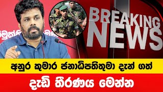 ජනාධිපතිතුමා දැඩි තීරණයක් ගනියි  Breaking News [upl. by Rimidalg]