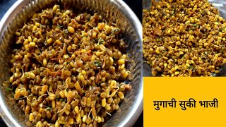 मुगाची सुकी भाजी ।Mugachi Suki Bhaji Recipe॥ [upl. by Los518]