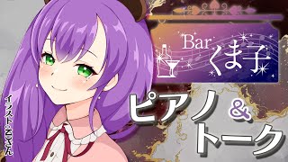 【ピアノ配信】Barくま子へようこそ🧸✨ゆっくりしていってね！【Barくま子199 】 [upl. by Airotahs710]