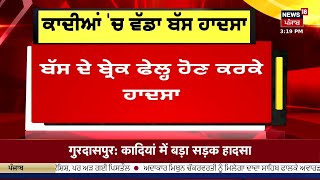 Qadian Breaking News  ਕਾਦੀਆਂ ਚ ਵੱਡਾ ਬੱਸ ਹਾਦਸਾ 4 ਲੋਕਾਂ ਦੀ ਮੌਤ  Bus Accident  News18 Punjab live [upl. by Sheff825]