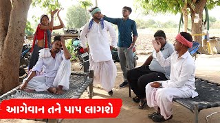 આગેવાન તને પાપ લાગશે  AAGEVAN TANE PAP LAGSE  NEW COMEDY VIDEO [upl. by Aninahs]