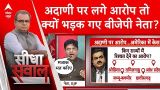 Gautam Adani Case आरोप के चक्कर में देश को कंगाल बना देंगे  अदाणी पर लगे आरोपों पर बीजेपी [upl. by Newell643]