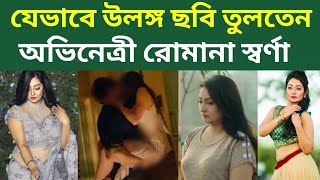 যেভাবে বিশেষ মুহূর্তে উলঙ্গ ছবি তুলতেন অভিনেত্রী রোমানা স্বর্ণা  Romana Shorna [upl. by Aisyram]