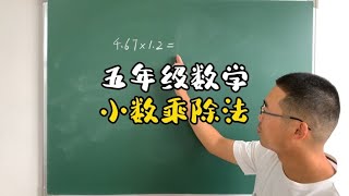 五年级数学最重要的计算就是小数的乘除法，你家孩子掌握了吗？ [upl. by Iuq627]