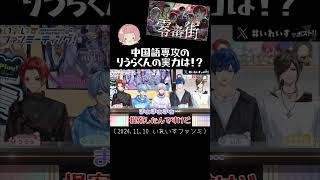 りうらくんの中国語の実力は？いれいす切り抜き いれいす [upl. by Itisahc961]