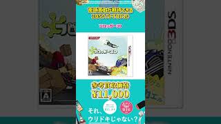 【3DS】高価買取が期待できる3DS ソフト TOP10Shorts [upl. by Jase205]