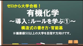 【有機①】構造式の書き方をゼロから解説！！ [upl. by Eynaffit297]