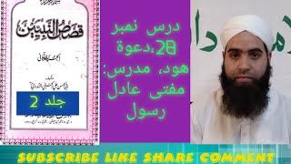 Qasas un nabiyeen vol 2 Darse no 28 by Mufti Aadil Rasool [upl. by Hayyim]