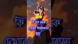 bangla shayari  dukher gaan  bhalobasa gaan  bhalobasa tiktokshortsyoutubeshortsviral [upl. by Valdas161]