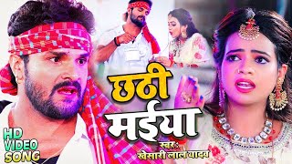 Video​  Khesari​ Lal Yadav  छठी मईया  Antra Singh  Chhathi Maiya  New Chhath Song 2021 [upl. by Nepean]