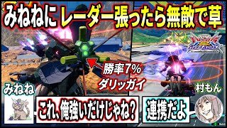 【オバブ】みねねが無双してるのを応援する勝率7後方彼氏面ダリッガイみねね村もんの超絶連携に震えろ【EXVSOB】【オーバーブースト】【アッガイダリル機搭乗】 [upl. by Anaibib595]