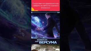 Юниверсум Книга Версума Том 1 Начало [upl. by Corotto]