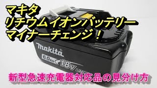 マキタのリチウムイオンバッテリーが仕様変更 新型急速充電器対応 [upl. by Andeee71]