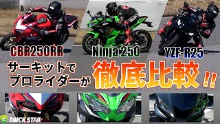 【プロライダーが選ぶのはどれだ？！】CBR250RR・Ninja250・YZFR25徹底比較！～サーキット編～【2気筒250cc】 [upl. by Neerual]