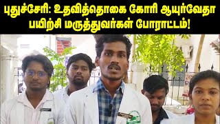 புதுச்சேரி உதவித்தொகை கோரி ஆயுர்வேதா பயிற்சி மருத்துவர்கள் போராட்டம் [upl. by Hudnut342]