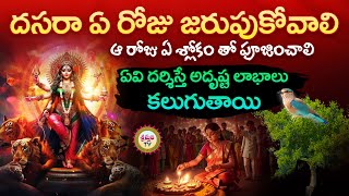 దసరా రోజు తప్పకుండా పాటించవలసిన నియమాలు  Dasara Navaratri Pooja Vidhanam  Sri Sthuthi TV [upl. by Enrique]