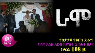 ክፍል መቶ ዘጠኝ B  RAMO part 109 B  ራሞ ክፍል 109 B kana tv [upl. by Phil]