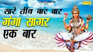 मकर संक्रांति स्पेशल सारे तीर्थ बार बार गंगा सागर एक बार  Anuja  Tanushree  hindi bhajan kirtan [upl. by Ahseinar759]