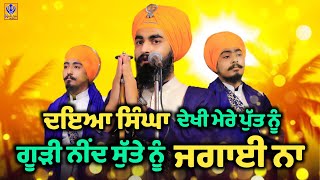 ਗੂੜੀ ਨੀਂਦ ਸੁੱਤੇ ਨੂੰ ਜਗਾਈ ਨਾ  Kavishri Jatha Bhai Gursharan Singh Ji Jago Lehar Wale  Khalsaji Tv [upl. by Corrina962]