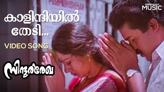 Kalindiyil Thedi VedioSong  Sindoora Rekha  K J Yesudas  Sharath  Malayalam Super Hit Songs [upl. by Seely804]