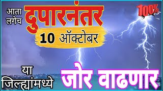 10 october Maharashtra havaman andaj today live10 october Maharashtra havaman update today live [upl. by Eniladam643]