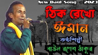 বাউল রণেশ ঠাকুরের কন্ঠে গান ঠিক রেখো ঈমান Baul Gaan Ronesh Takur Song Bangla [upl. by Babara884]