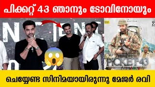 പിക്കറ്റ് 43 ഞാനും ടോവിനോയും ചെയ്യേണ്ട സിനിമയായിരുന്നു മേജർ രവി  Major Ravi  Tovino Thomas [upl. by Rola]