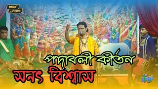 সনৎ বিশ্বাস  পদাবলী কীর্তন  podaboli kirton  Hare Krishna [upl. by Ahsimrac]