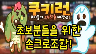 쿠키런 초보 손크로 조합 에피1에서 좀비맛 쿠키와 꼬마유령으로 자동 코인벌자 Cookie Run Auto Coin Farming Zombie  Ginger Ghost [upl. by Ettezus]