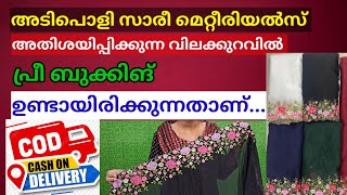 പുതിയ ഡെൽറ്റ  ജോർജറ്റ് കളക്ഷൻസ് ഫ്രീ ഷിപ്പിങ്ങിൽ [upl. by Ahsercal]