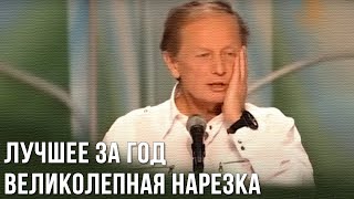 Михаил Задорнов «Лучшее за год Великолепная нарезка» [upl. by Jarietta957]