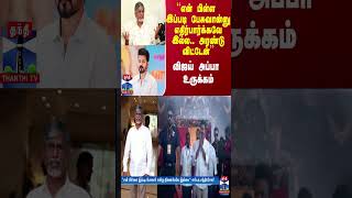 “என் பிள்ள இப்படி பேசுவான்னு எதிர்பார்க்கவே இல்ல அரண்டு விட்டேன்  விஜய் அப்பா உருக்கம் [upl. by Allyce]