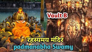 पद्मनाभस्वामी मंदिर के दरवाजे का रहस्य  Mystery of padmanabha swamy temple padmanabhaswamy temple [upl. by Devlin]